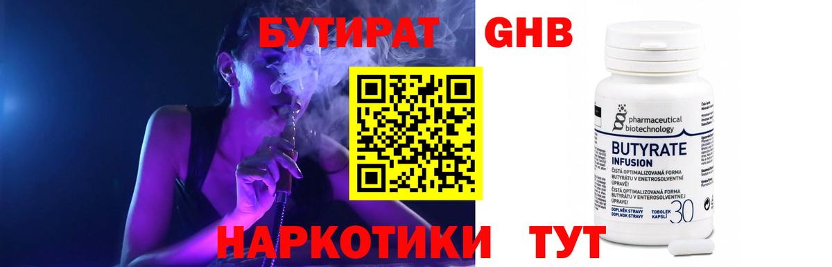 Бутират Butirat Серпухов